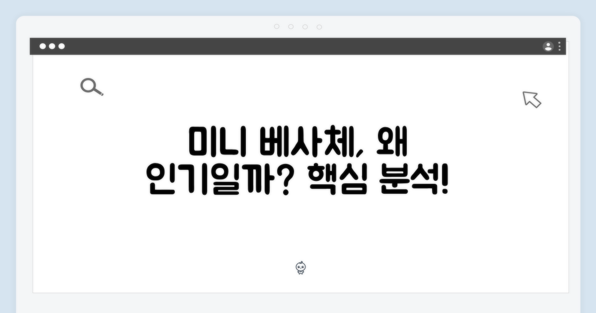 미니 베사체, 왜 인기일까?