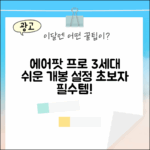 에어팟 프로 3세대 MFHP4KH/A, 초보자도 쉽게!