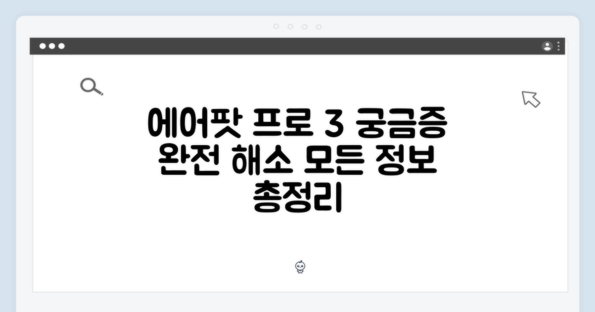 에어팟 프로 3세대, 무엇이 궁금해?