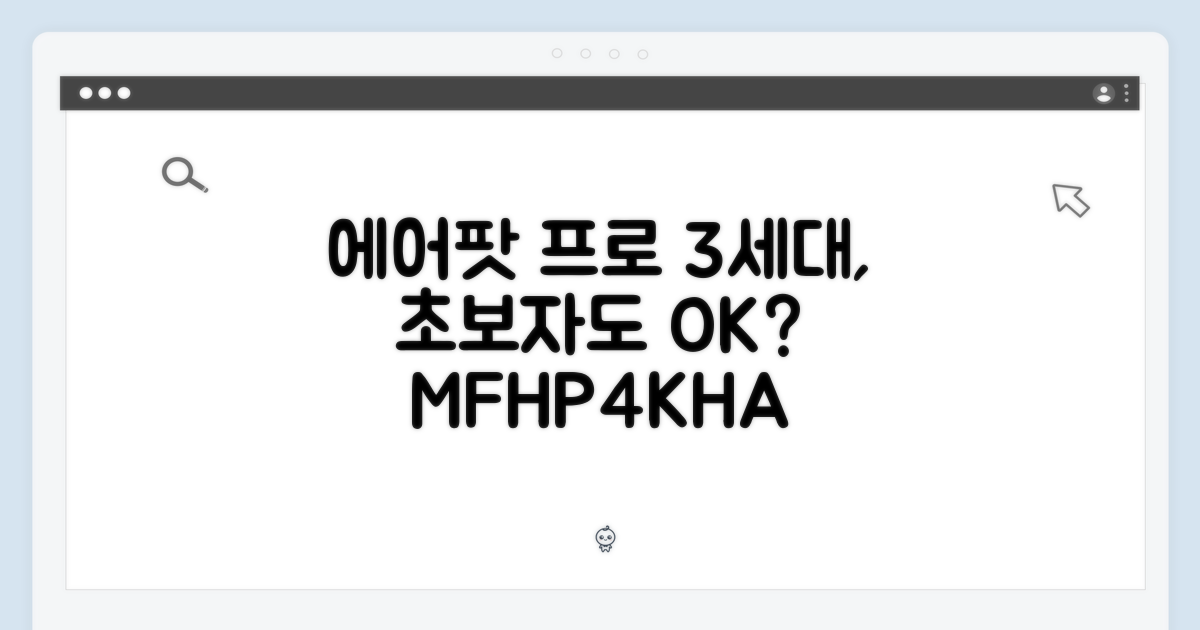 초보자도 쉽게! 에어팟 프로 3세대 MFHP4KH/A, 초보자도 쓸 수 있을까?