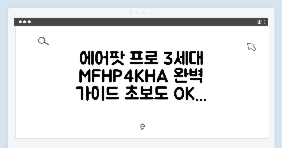 에어팟 프로 3세대 MFHP4KH/A, 초보자도 쉽게!