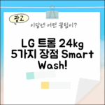LG 트롬 24kg 화이트 세탁기: 5가지 놀라운 장점