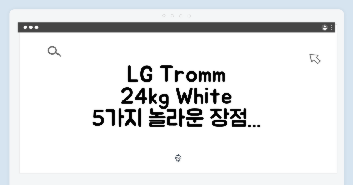 LG 트롬 24kg 화이트 세탁기: 5가지 놀라운 장점