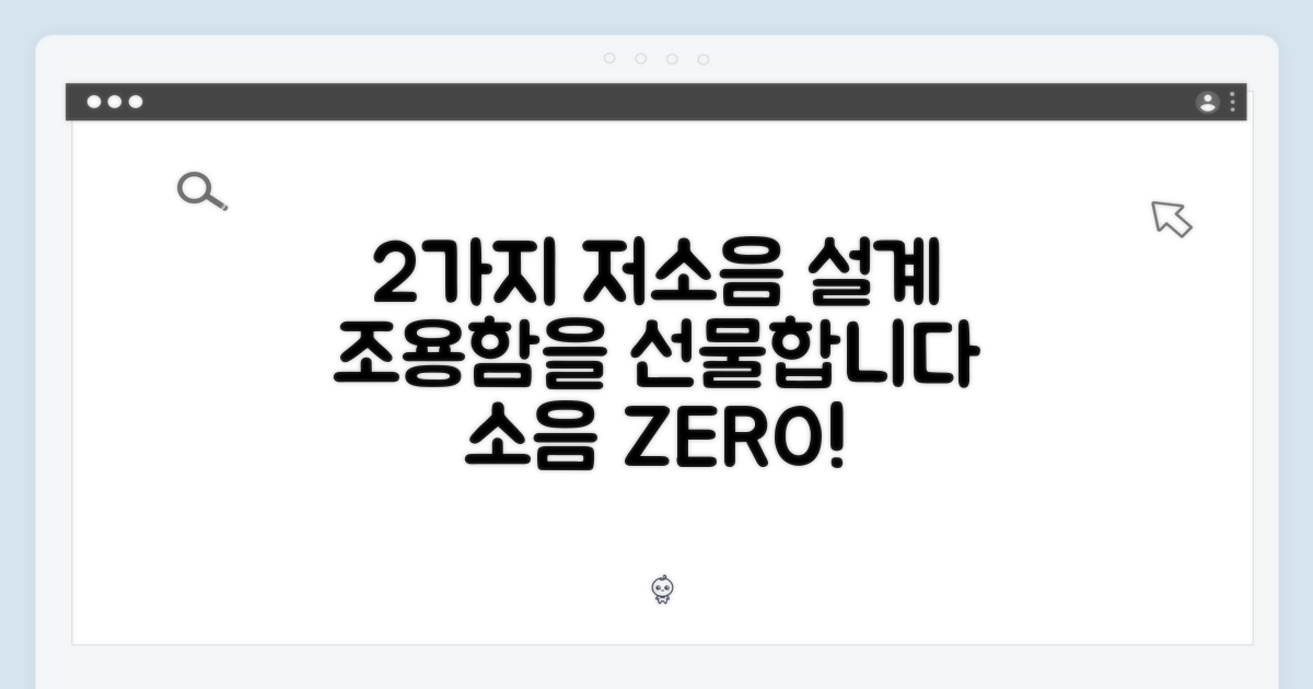 2가지 저소음 설계, 조용한 생활