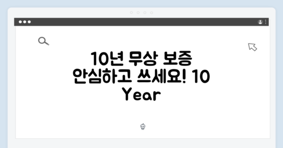 10년 무상 보증, 안심 사용