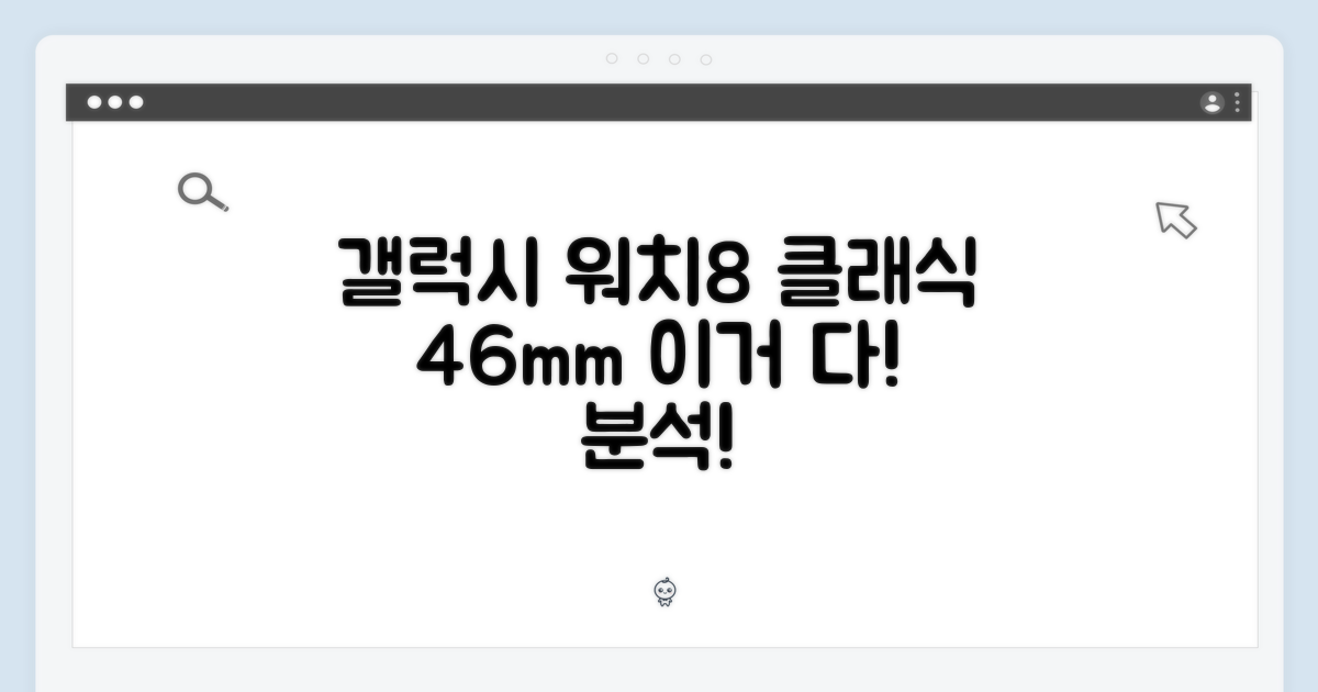 갤럭시 워치8 클래식 46mm 상세 분석