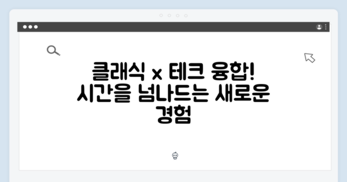 클래식 디자인, 첨단 기술의 조화