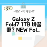 KT 갤럭시 Z Fold7 1TB, 바꿀 때일까요?
