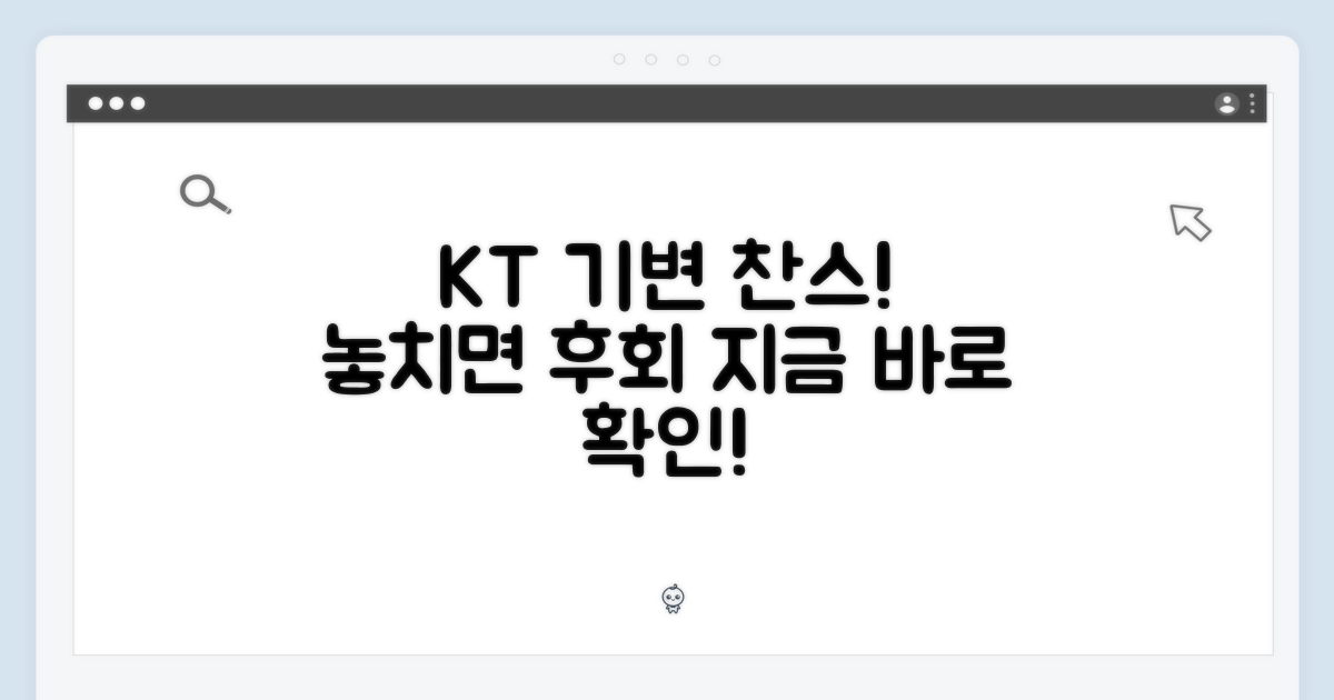 KT 기기변경, 지금 확인하세요!