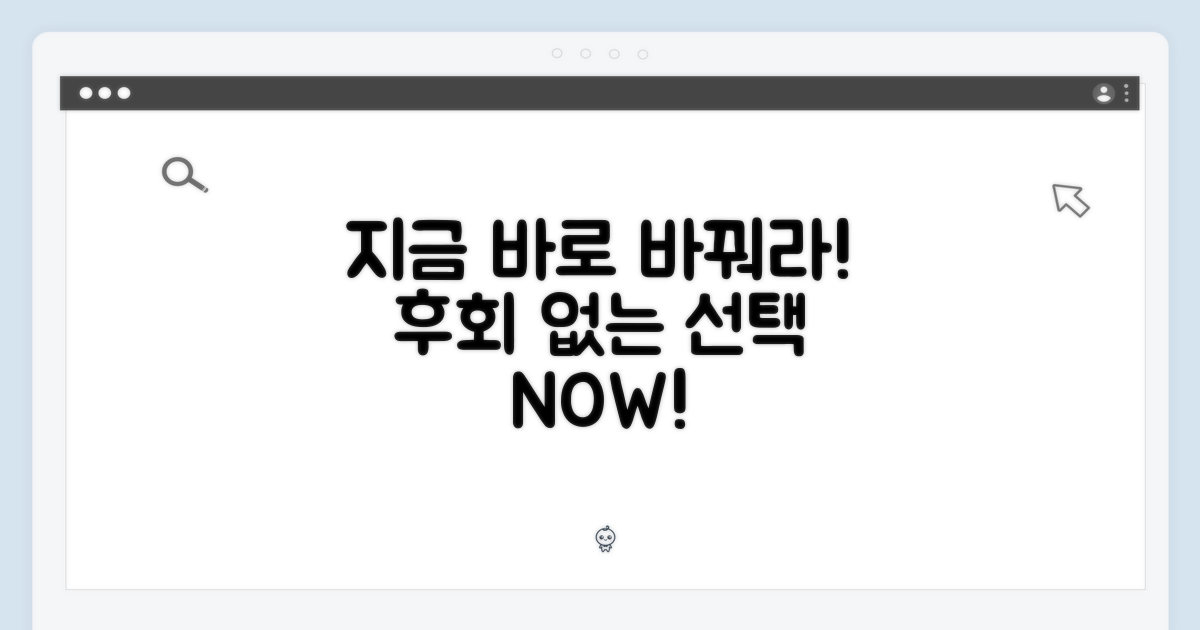 지금 바로 바꾸세요, 후회 없게!