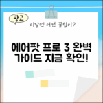 에어팟 프로 3세대 완벽 가이드: 지금 바로 확인!
