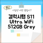 갤럭시탭 S11 울트라, WiFi 512GB 그레이, 당신의 선택은?