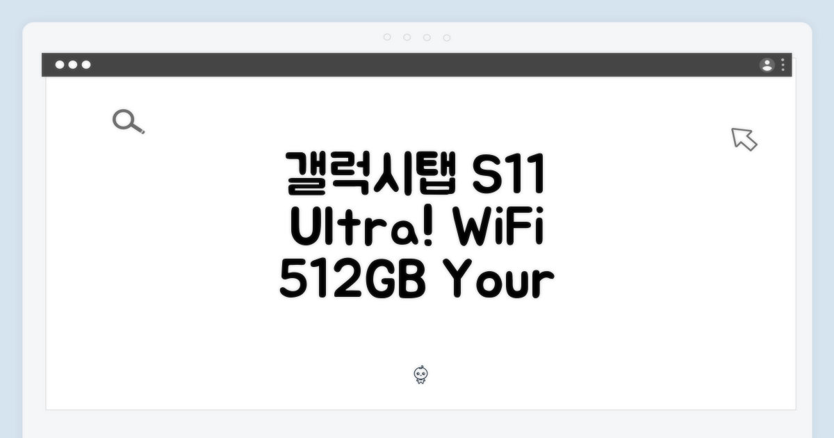 갤럭시탭 S11 울트라, WiFi 512GB 그레이, 당신의 선택은?