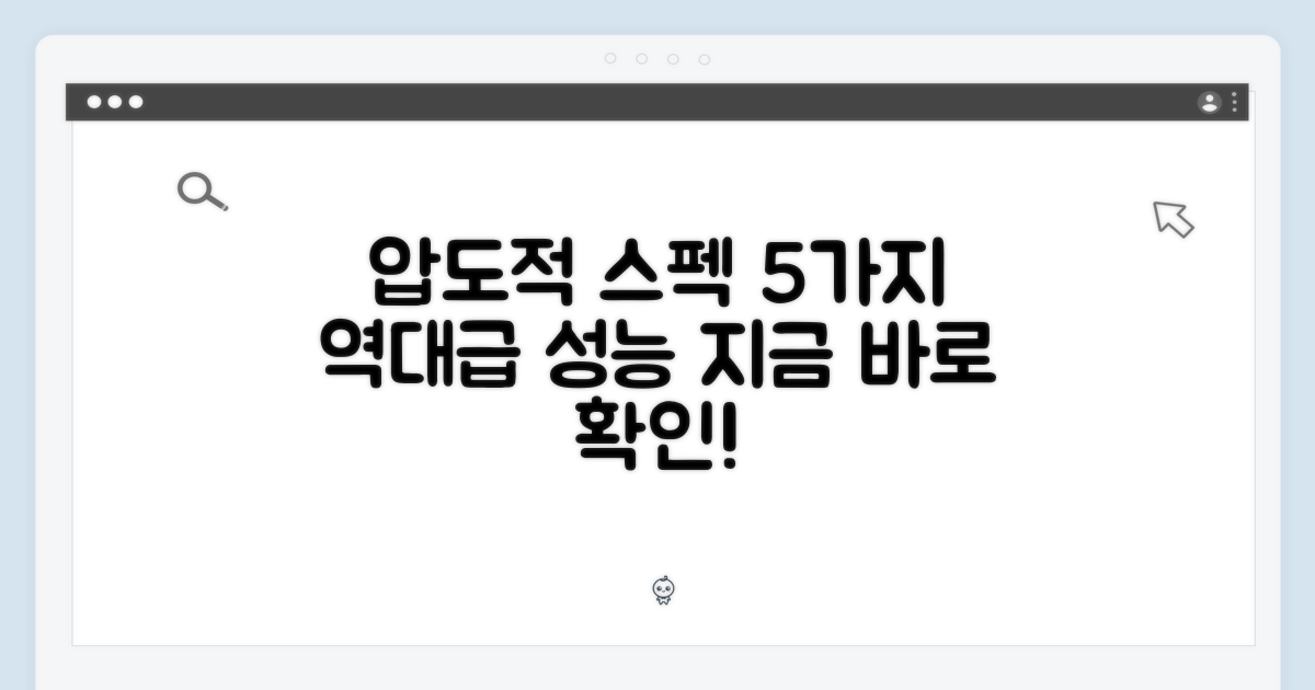 5가지 압도적 스펙