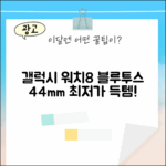 새 갤럭시 워치8 44mm 블루투스, 누구나 쉽게 득템!