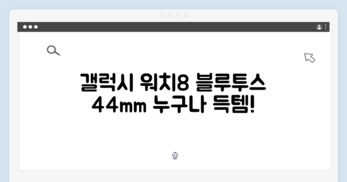 새 갤럭시 워치8 44mm 블루투스, 누구나 쉽게 득템!