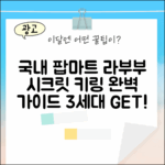 국내배송] 팝마트 라부부 3세대 시크릿 키링 완벽 가이드