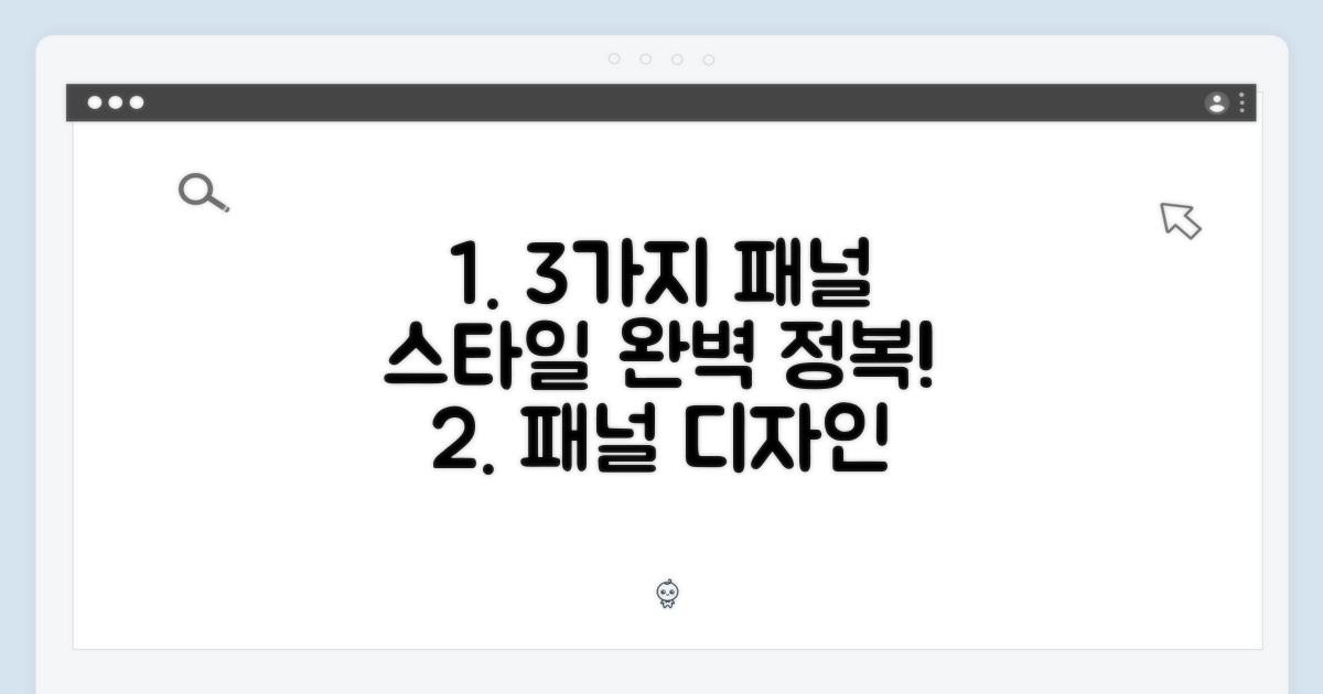 3가지 패널 스타일 완성