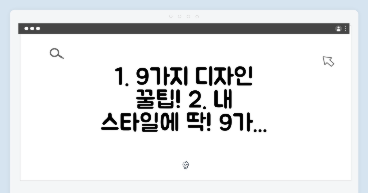 9가지 맞춤 디자인 제안