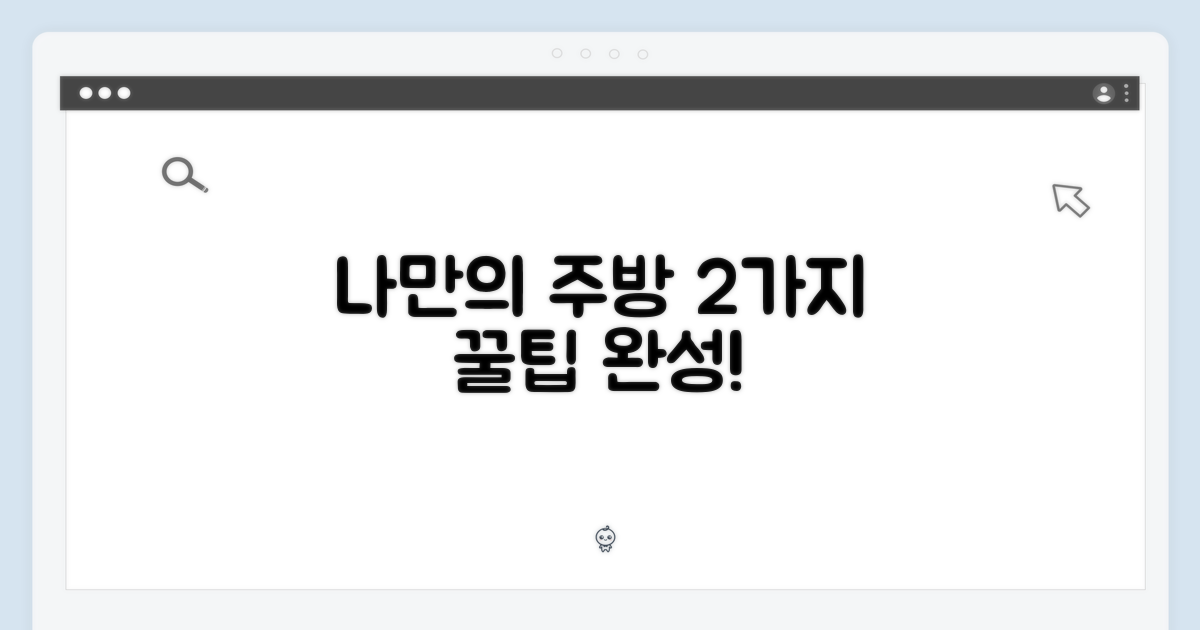 2가지 연출, 나만의 주방