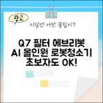 초보자도 Q7 필터, 에브리봇 AI 로봇청소기 올인원!