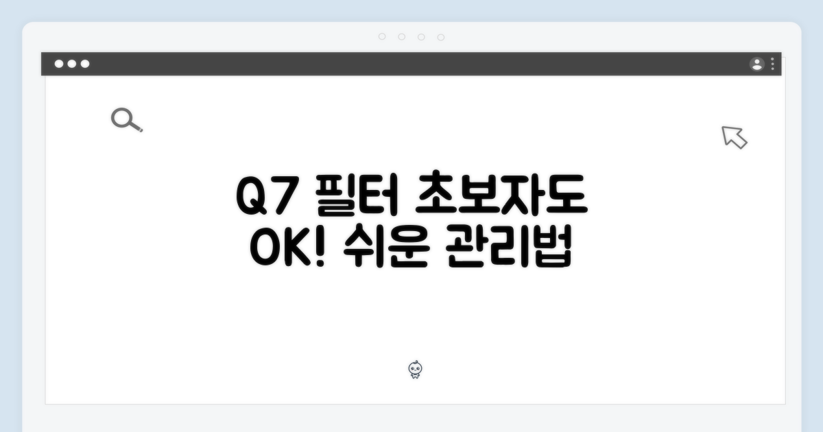 Q7 필터, 초보자를 위한 쉬운 관리
