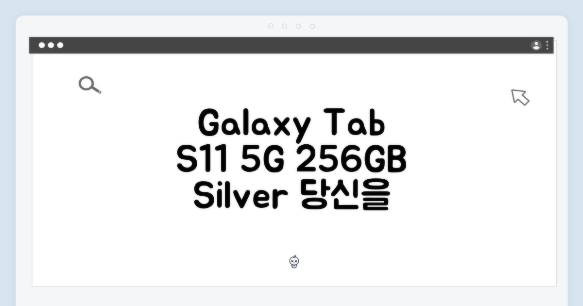갤럭시탭 S11 5G 256GB 실버, 당신에게 딱 맞을까요?