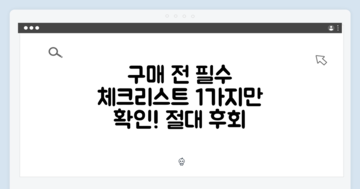 1가지 구매 전 체크리스트