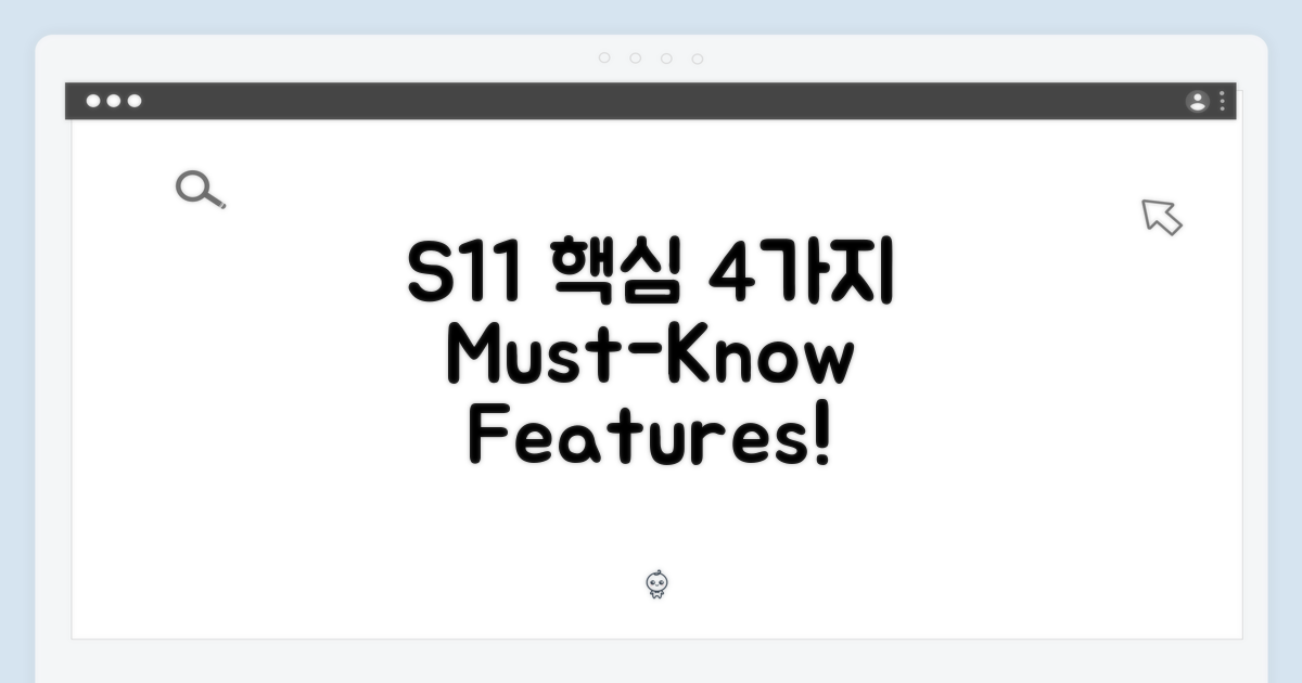 4가지 S11 주요 기능