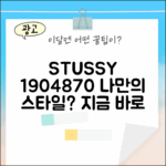 베이직 스투시 티셔츠 1904870, 당신의 스타일은?