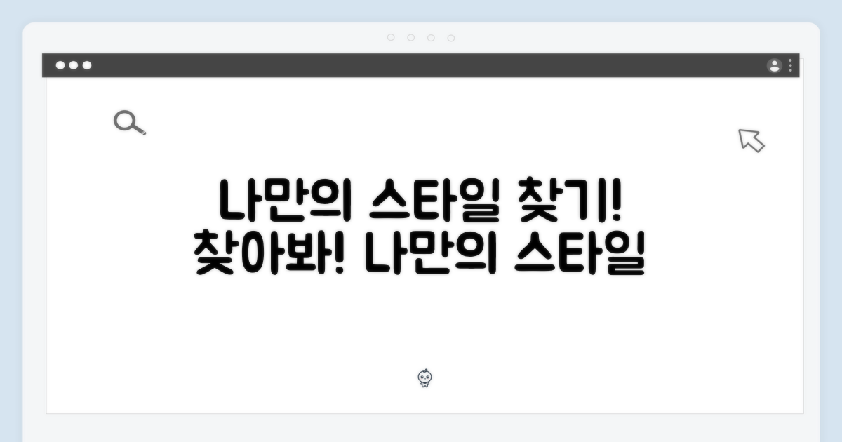 나만의 스타일을 찾아봐!