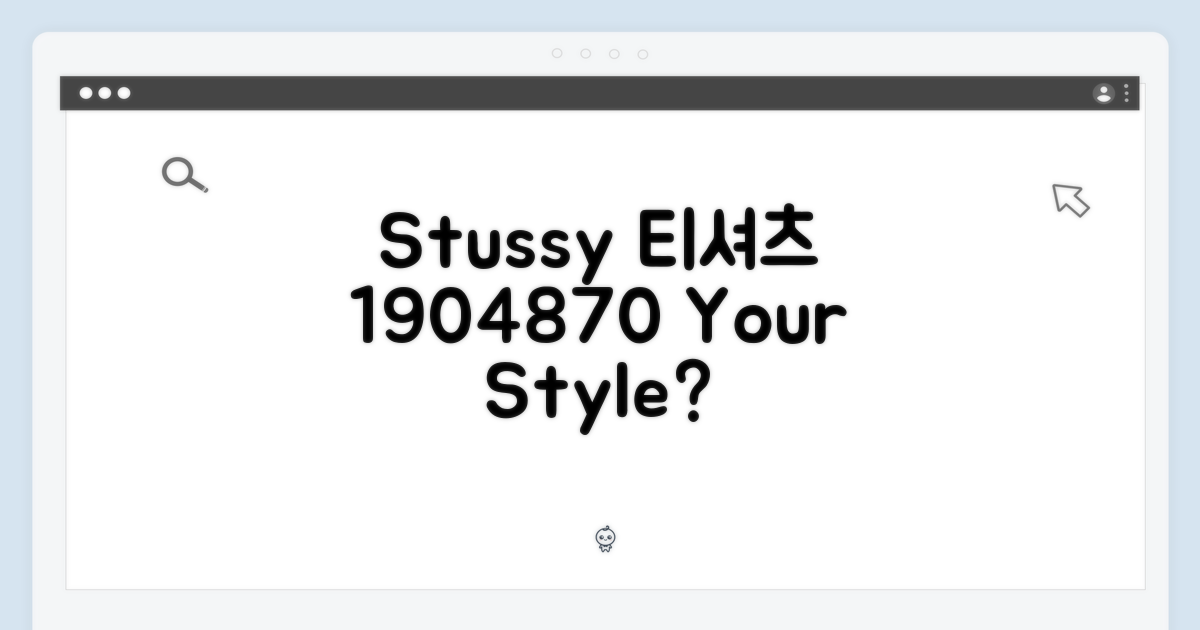 베이직 스투시 티셔츠 1904870, 당신의 스타일은?