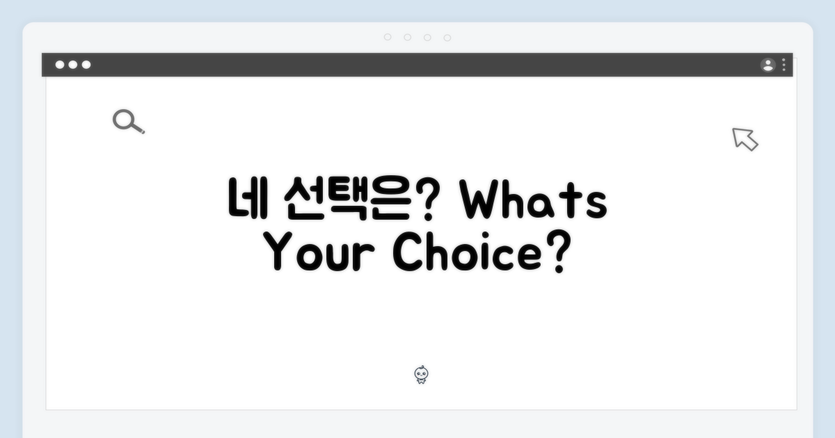 너의 선택은 무엇이니?