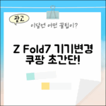 SKT Z Fold7(SM-F966N) 기기변경, 초보도 쉽게!