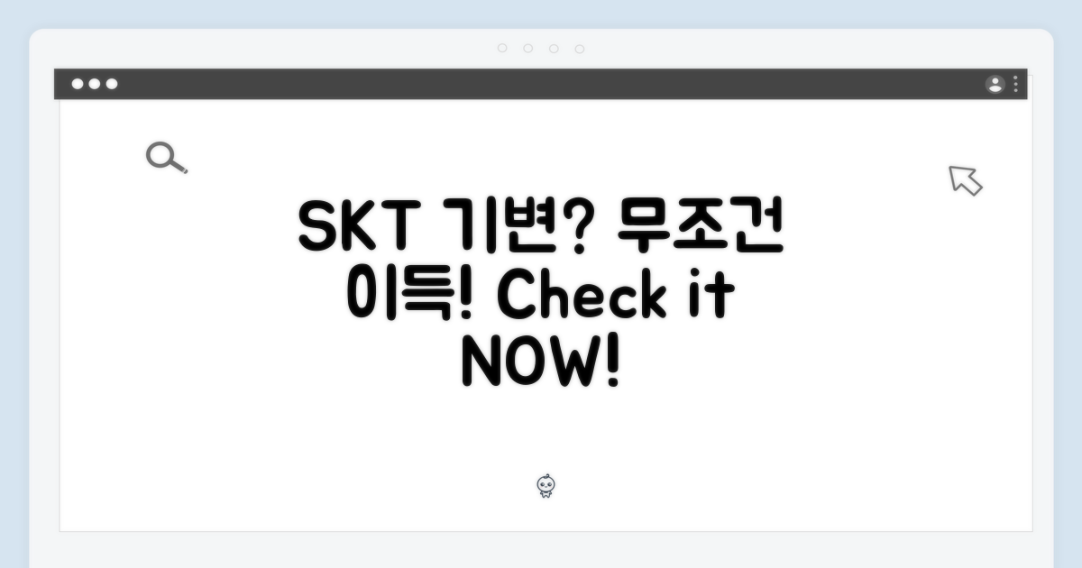 SKT 기변, 뭐가 다를까?