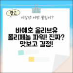 바예호 올리브유, 폴리페놀 슈퍼 파워?