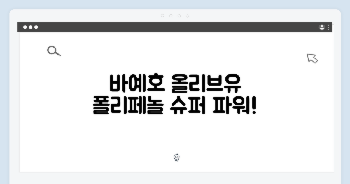 바예호 올리브유, 폴리페놀 슈퍼 파워?