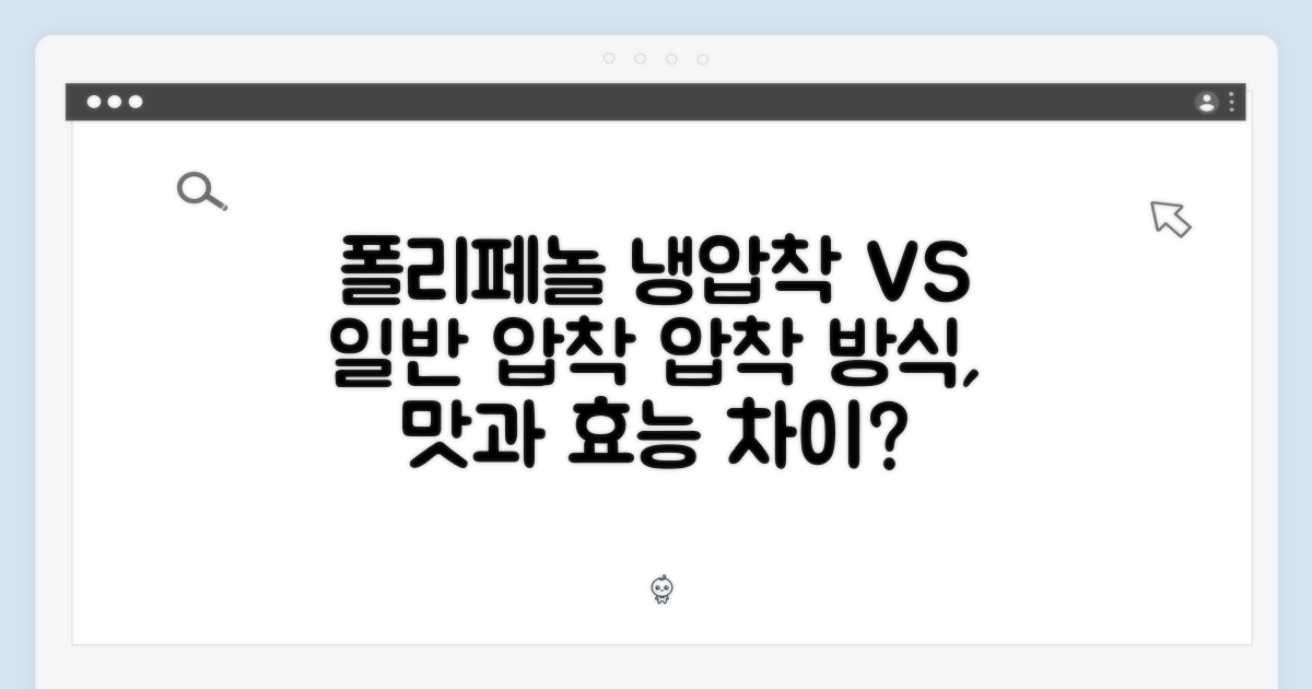 폴리페놀, 냉압착 vs 일반 압착