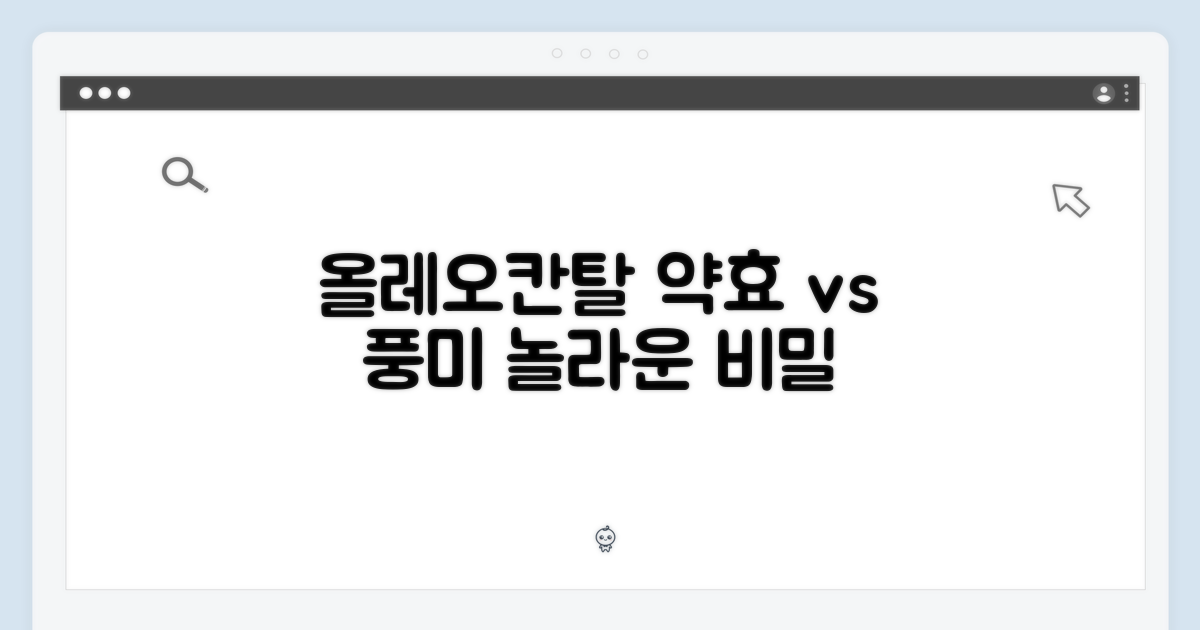 올레오칸탈, 약효 vs 풍미