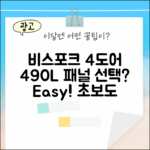비스포크 4도어 490L, 패널 선택 초보도 쉽게!