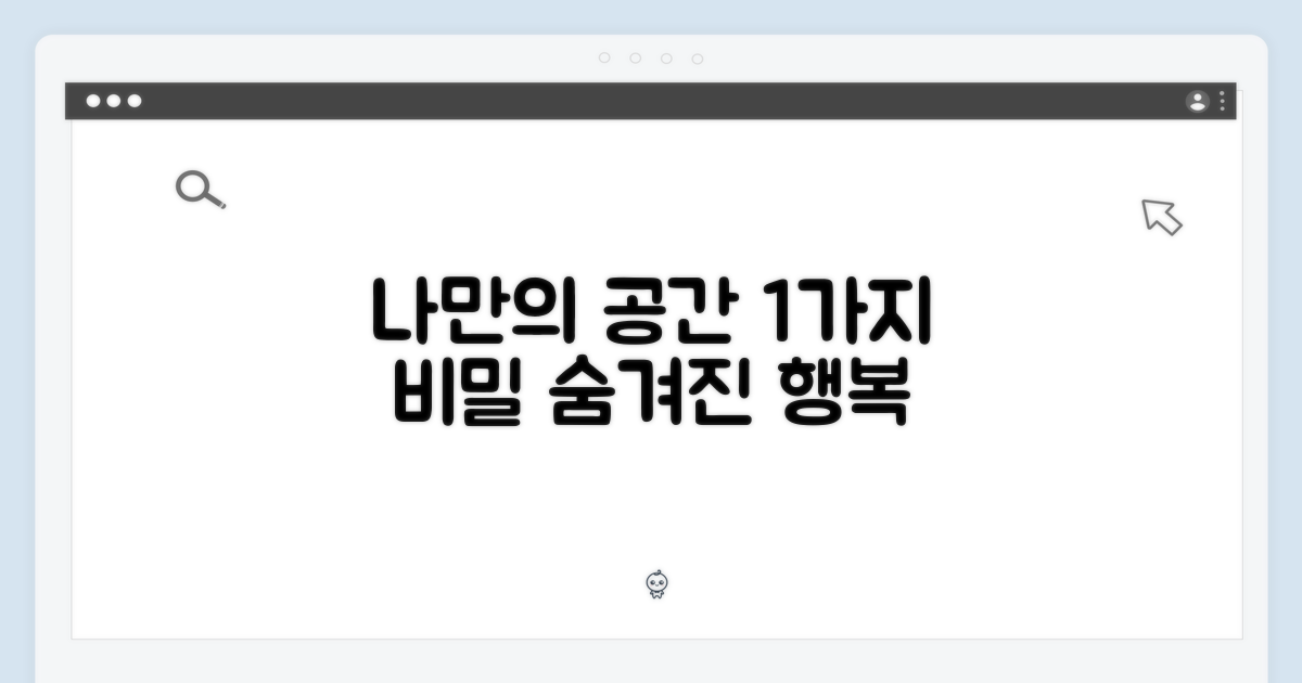 1가지 나만의 공간
