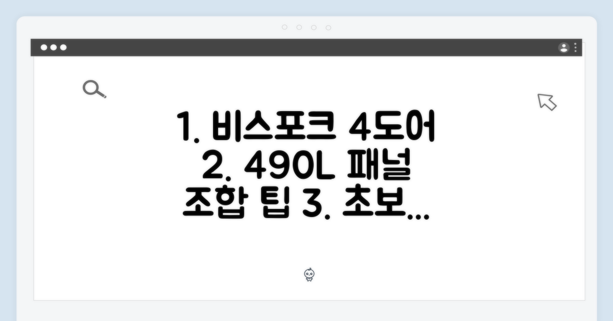 비스포크 4도어 490L, 패널 선택 초보도 쉽게! 5가지 패널 조합 팁