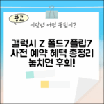 갤럭시 Z 폴드7/플립7 완벽 가이드