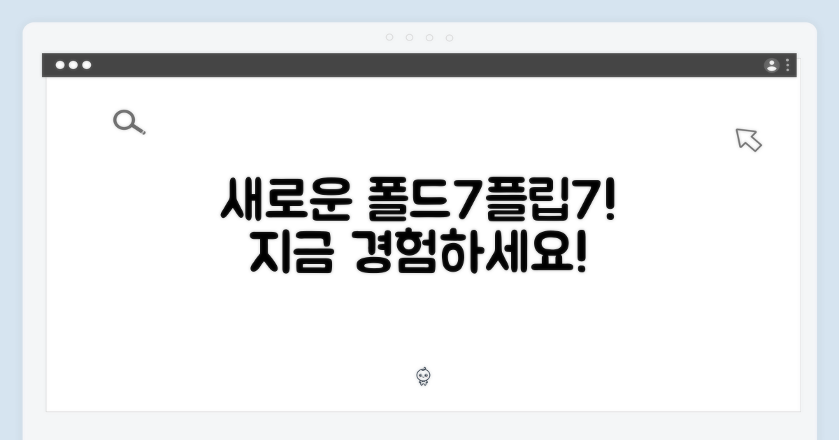 지금, 폴드7/플립7으로 경험하라