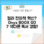 오닉스 북스 GO 7인치 컬러, 컬러 전자책의 신세계일까?