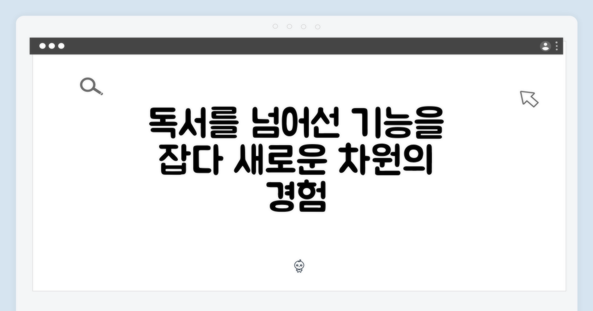 단순 독서 넘어선 기능