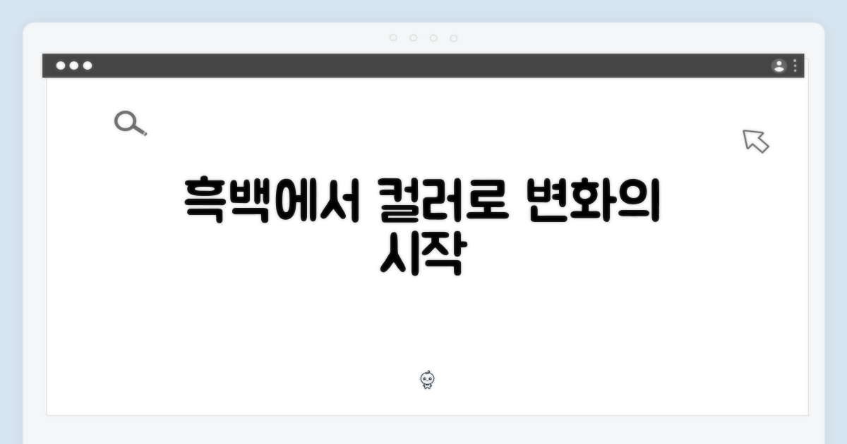 흑백에서 컬러로: 변화