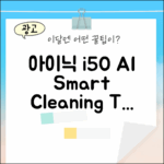 아이닉 i50 AI 1가지 스마트 청소 팁