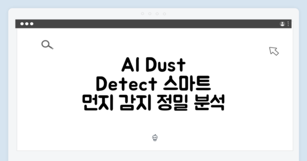 AI 디텍트, 똑똑하게 먼지 감지