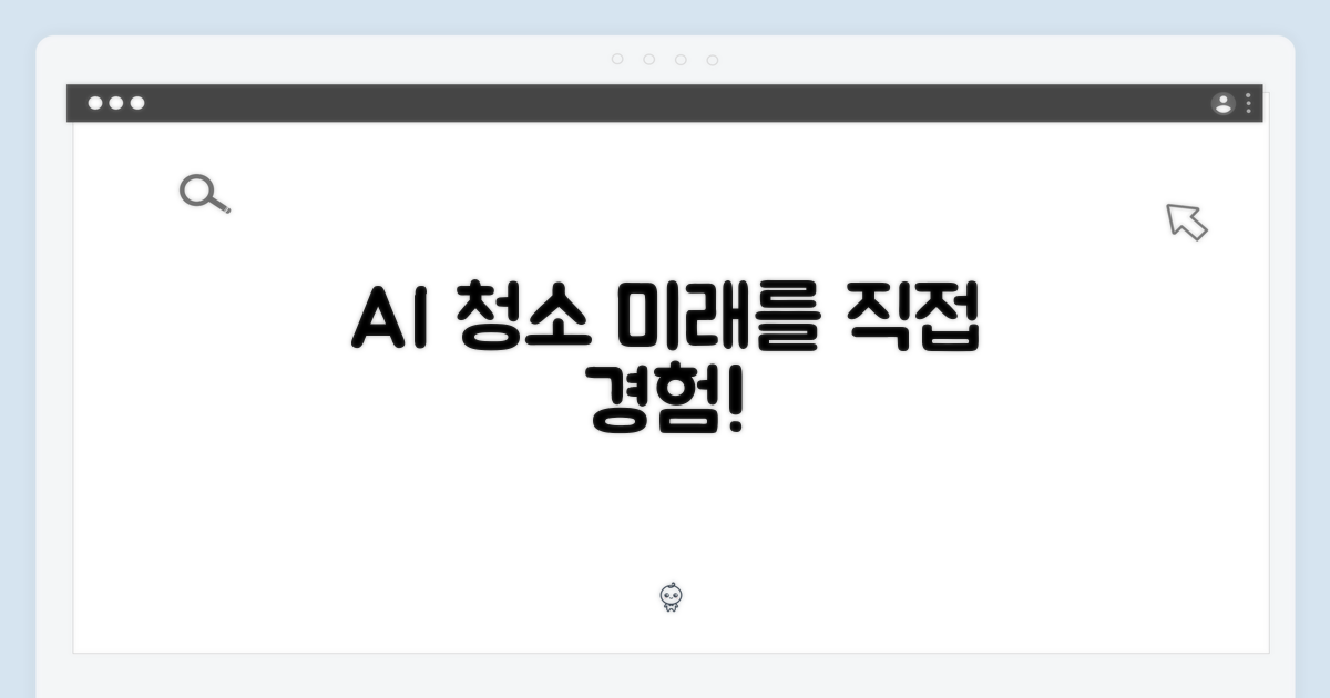 AI 청소, 미래를 경험하라